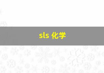 sls 化学